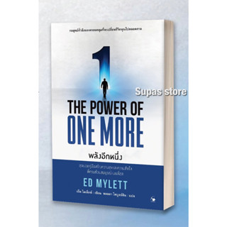 THE POWER OF ONE MORE : พลังอีกหนึ่ง / เอ็ด ไมเล็ตต์ Arrow (เริ่มส่ง 18/7)