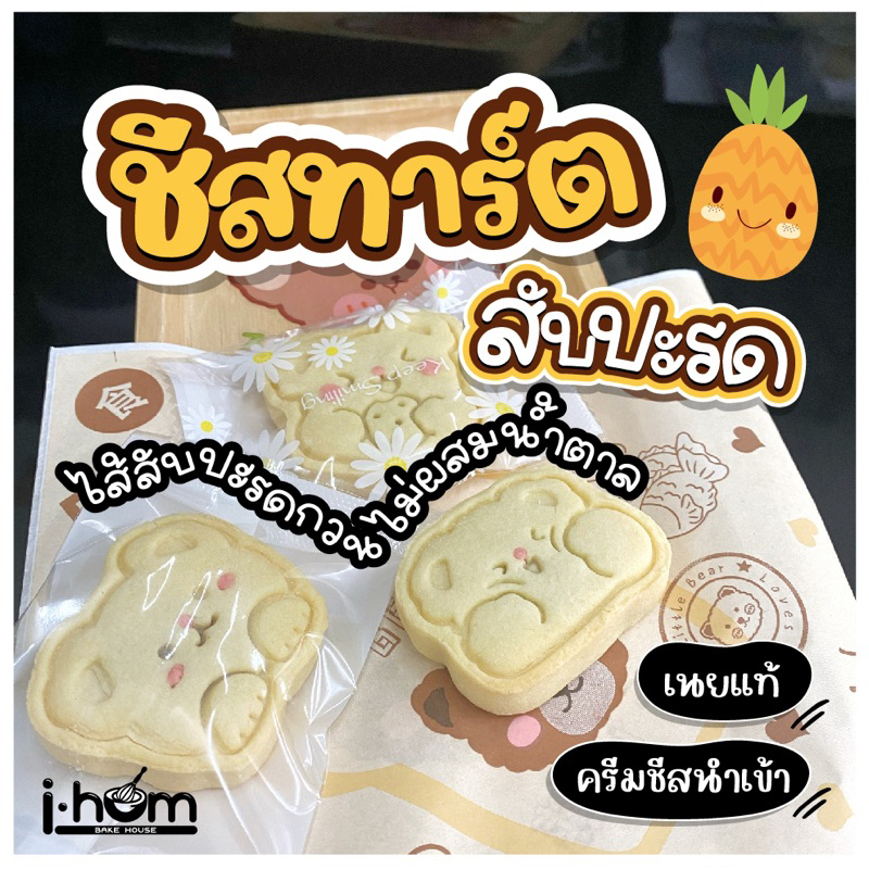 ชีสทาร์ตสับปะรดไต้หวัน ไส้สับปะรดกวนธรรมชาติไม่ผสมน้ำตาลจ้า หวานน้อย หอมครีมชีสนำเข้า เนยแท้