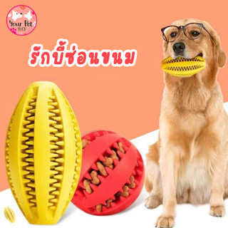 รักบี้ซ่อนขนม ของเล่นหมา ของเล่นซ่อนขนม บอลหมา ลูกบอลสุนัข Dog Toy