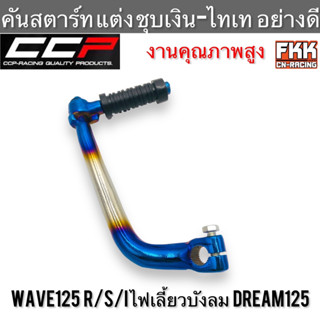 คันสตาร์ท Wave125 R/S/X/I ไฟเลี้ยวบังลม Dream125 แบบแต่ง ชุบเงิน-ไทเท อย่างดี CCP งานคุณภาพสูง เวฟ125 เวฟ125r ดรีม