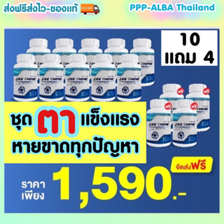 ชุดตา👁️👀แข็งแรงหายทุกปัญหา 10 แถม 4 ✅ซีทีนวิตามิน👁️-Zee Thine วิตามินบำรุงดวงตา