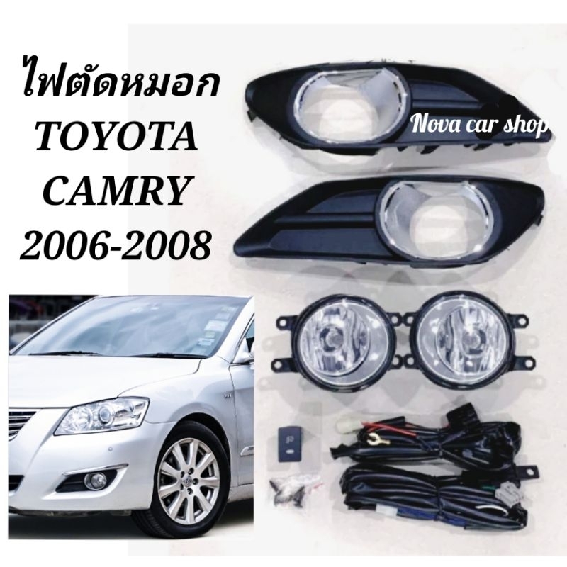 ไฟตัด​หมอก​ สปอร์ตไลท์​ TOYOTA​ CAMRY​ คัมรี่​ ACV40 ปี​ 2006​ 2007​ 2008​ เลนส์กระจก
