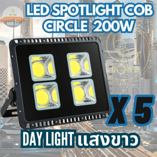 Luna LED Spotlight Flood Light โคมไฟแอลอีดีสปอตไลท์ Spot Light Circle แบบกลม 200W (แสงขาว Daylight) แพ็ค 5 ชิ้น