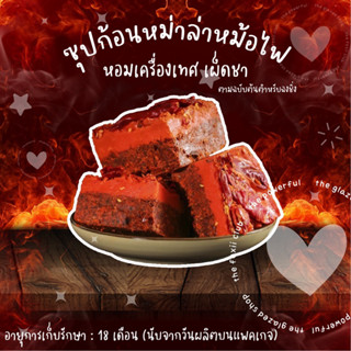 ก้อนใหญ่ 500g. !! เครื่องแน่น ซุปหม่าล่า ก้อนหม่าล่า สูตรดั้งเดิม