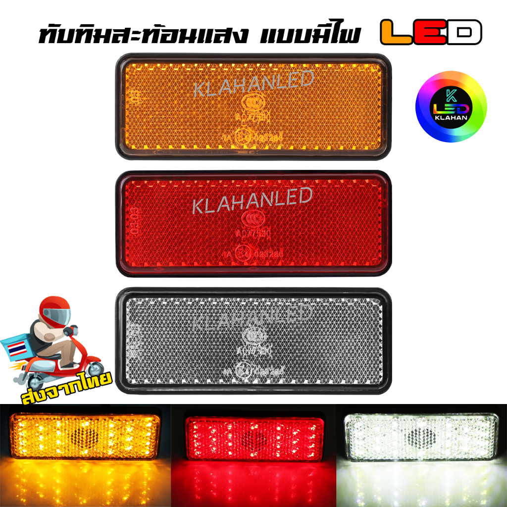ทับทิมสะท้อนแสง แบบมีไฟ LED ใส่กับรถ จีออโน่ / หรีด 125 / เวฟ125i LED / PCX / ADV / Click160
