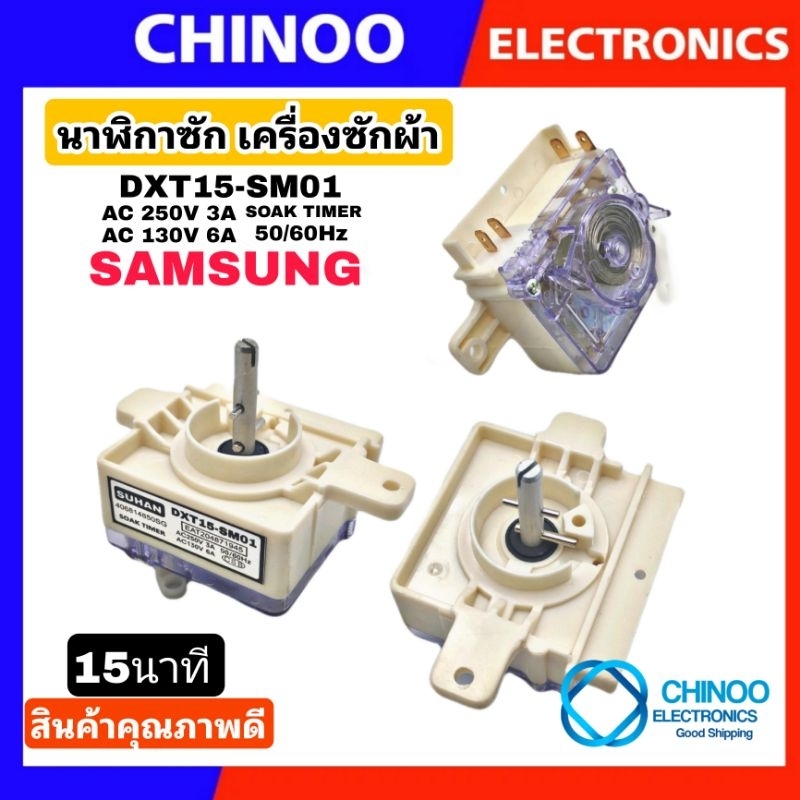 นาฬิกาซัก DXT15-SM01 Samsung (1ชิ้น) 15นาที 4ขา ลานซัก นาฬิกาซัก ทามเมอร์ อะไหล่เครื่องซักผ้า CHINOO THAILAND