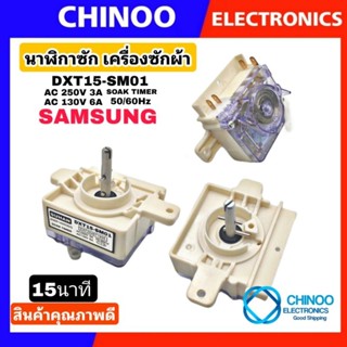 นาฬิกาซัก DXT15-SM01 Samsung (1ชิ้น) 15นาที 4ขา ลานซัก นาฬิกาซัก ทามเมอร์ อะไหล่เครื่องซักผ้า CHINOO THAILAND