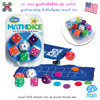 (ของแท้ USA พร้อมส่ง 6 ขวบ - ผู้ใหญ่) ของเล่น เกมลูกเต๋าคณิตคิดไว Math Dice Jr. (ThinkFun)