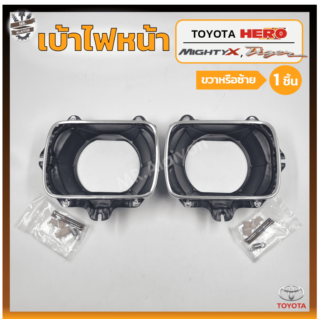 เบ้าไฟหน้า TOYOTA HERO / MIGHTY-X / TIGER ปี 1984-2000 (โตโยต้า ฮีโร่,ไมตี้เอ็กซ์,ไทเกอร์) (ชิ้น)