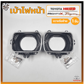 เบ้าไฟหน้า TOYOTA HERO / MIGHTY-X / TIGER ปี 1984-2000 (โตโยต้า ฮีโร่,ไมตี้เอ็กซ์,ไทเกอร์) (ชิ้น)