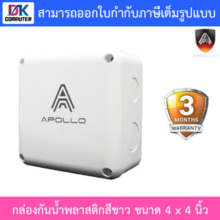 Apollo กล่องกันน้ำ พลาสติกอย่างดี สีขาว สำหรับกล้องวงจรปิด ขนาด 4x4 นิ้ว จำนวน 1 กล่อง