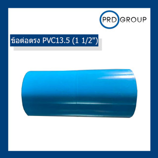 ข้อต่อตรง PVC13.5 (1 1/2")