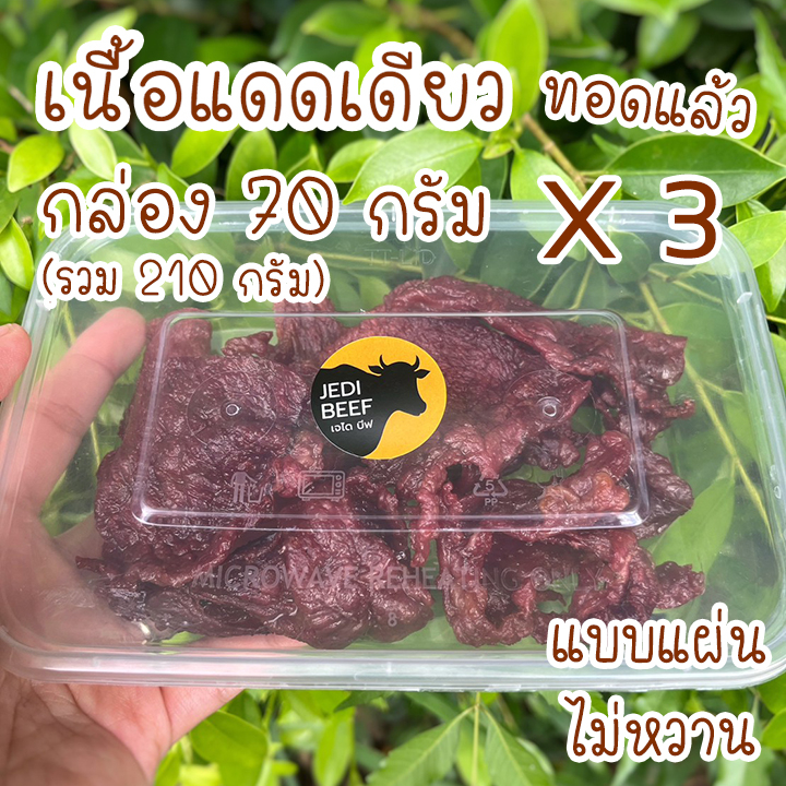 เนื้อแดดเดียว ทอดแล้วพร้อมทาน กล่อง70กรัม 3กล่อง