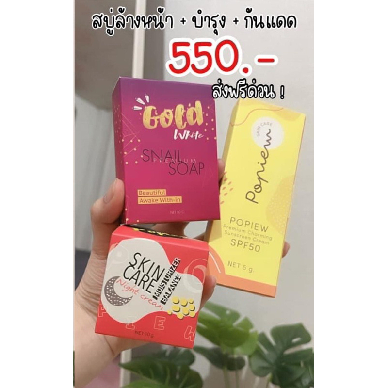 ชุดครีมปอปิ๋ว ไนท์ครีมปอปิ๋ว ครีม​กันแดด พร้อมบำรุง สบู่ทองคำหน้าเงา