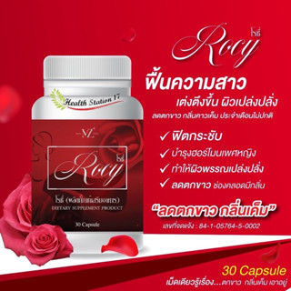 ​Rocy​ โรซี่ (ของแท้💯) สมุนไพรแท้หญ้ารีแพร์ ว่านชักมดลูก ฟูฟิต