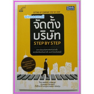 หนังสือจัดตั้งบริษัทStep by Step : Setting Up Company Step by Step