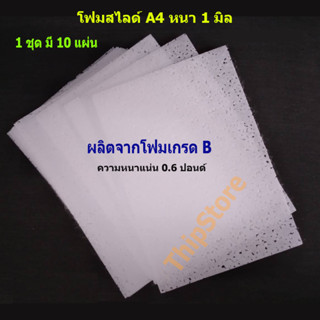 โฟมสไลด์เครื่องบินร่อนเดินตาม สพฐ.  โฟมเกรด B