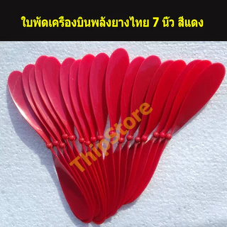 ใบพัดเครื่องบินพลังยางไทย 7 นิ้ว สพฐ. สีแดง (5,10,20ใบ)