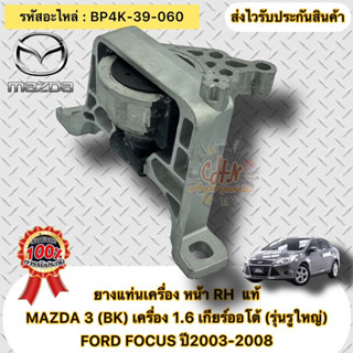 ยางแท่นเครื่อง หน้าขวา RH แท้  MAZDA 3 (BK)  1.6 เกียร์ออโต้ (รุ่นรูใหญ่) FORD FOCUS ปี2003-2008  รหัสอะไหล่ BP4K-39-060