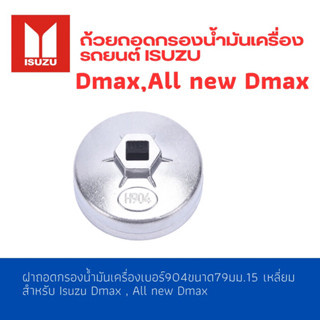 ถ้วยถอดกรองน้ำมันเครื่องรถยนต์ ขนาด 904 สำหรับ Isuzu Dmax , All new Dmax