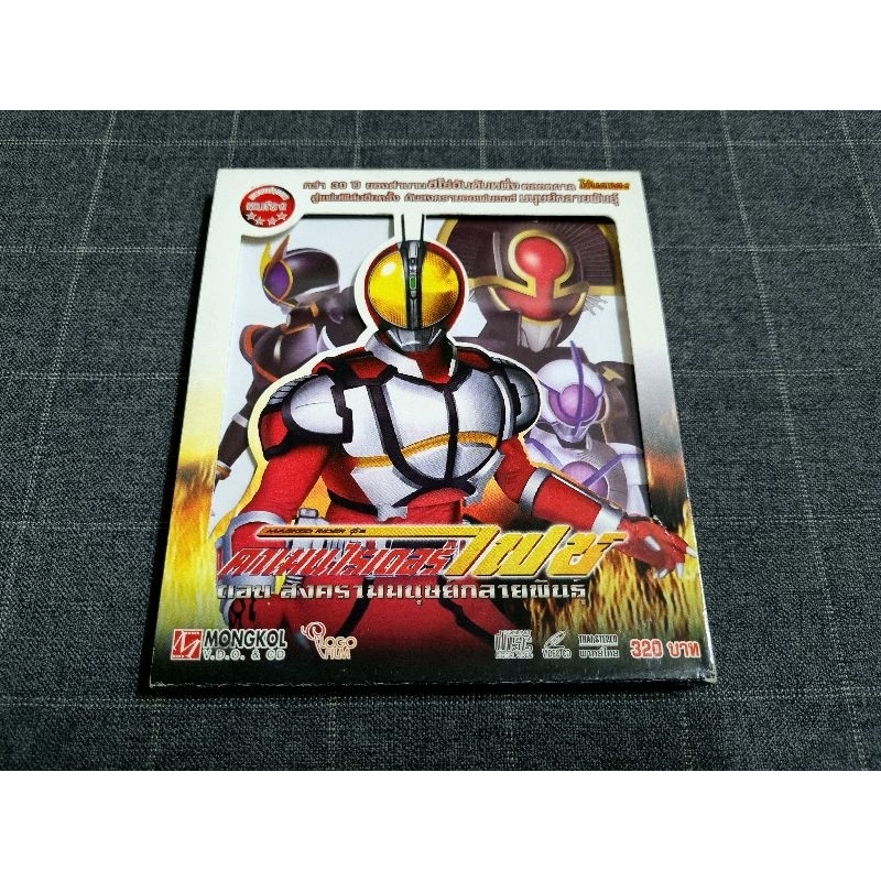 VCD ภาพยนตร์ญี่ปุ่น "Kamen Rider 555 the Movie: Paradise Lost / มาสค์ไรเดอร์ไฟซ์: สงครามมนุษย์กลายพั