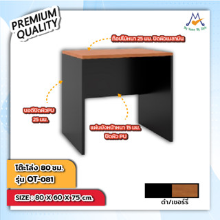 โต๊ะโล่ง 80 ซม. รุ่น OT-801 /XCU (โปรดสอบถามค่าบริการก่อนนะคะ)