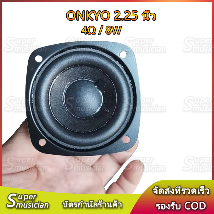 ลำโพง 2.25 นิ้ว Onkyo ลำโพงฟูลเรนจ์ แม่เหล็กนีโอดิเมียม 4Ω 8W  full range speaker ลำโพงบลูทูธ DIY