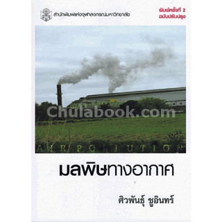 มลพิษทางอากาศ ผู้แต่ง : ศิวพันธุ์ ชูอินทร์