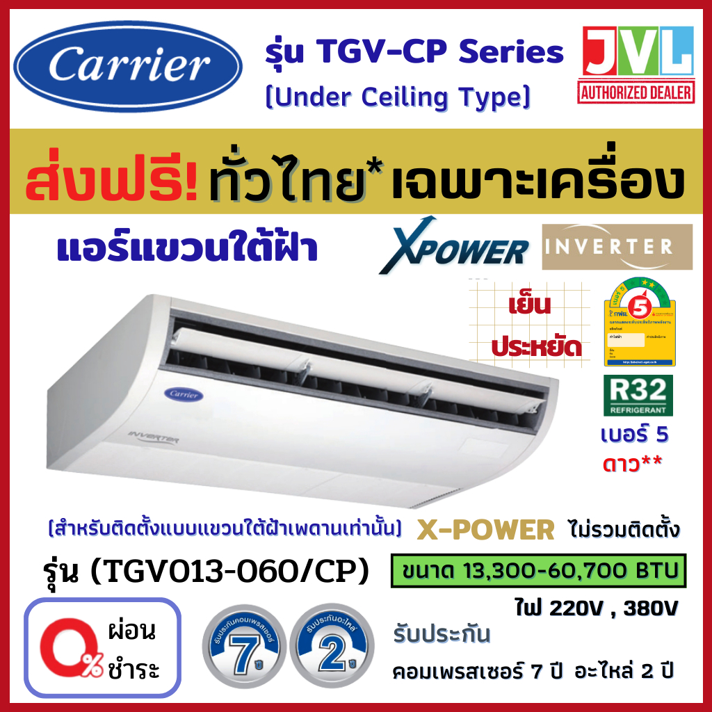 CARRIER แคเรียร์ แอร์ แขวนใต้ฝ้า รุ่น TGV-CP Series X Power INVERTER R32 ⭐ เบอร์5 2ดาว เย็นประหยัด (ส่งฟรี ทั่วไทย*)
