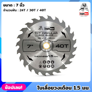 EAGLE ONE ใบเลื่อยวงเดือน บางพิเศษ 1.5 มม. ขนาด 7 นิ้ว 24 30 40 ฟัน ใบเลื่อย เลื่อยวงเดือน ตัดไม้ ใบเลื่อยไฟฟ้า ราคา/1ใบ