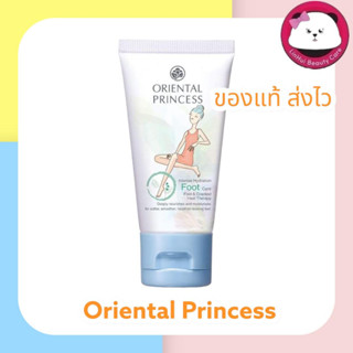 Oriental princess foot care 50g  ผลิตภัณฑ์ดูแลและถนอมเท้าและเล็บ Intense Hydration Foot Care Foot &amp; Cracked Heel Therapy