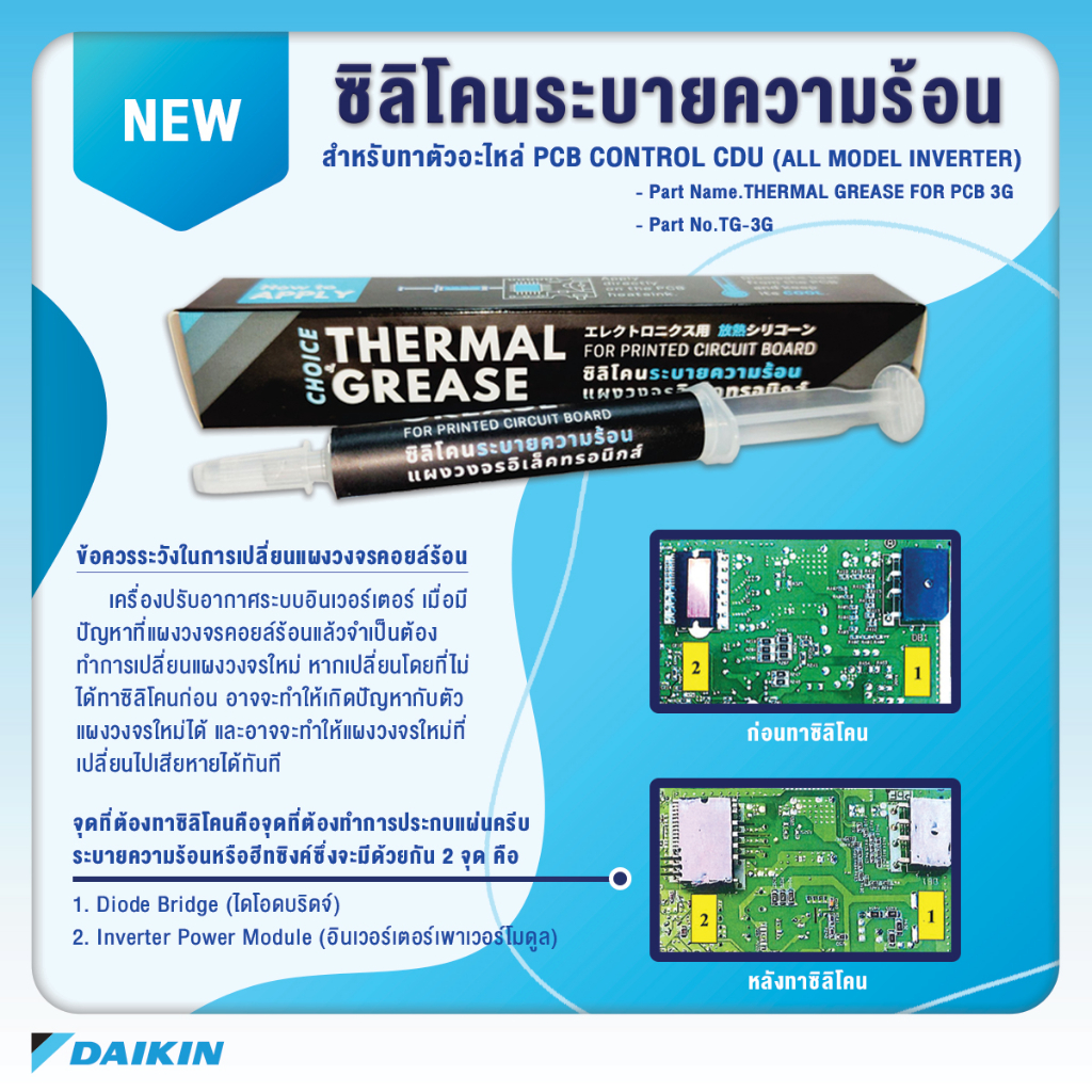 DAIKIN TG-3G ซิลิโคนระบายความร้อน แผงวงจรอิเล็กทรอนิกส์