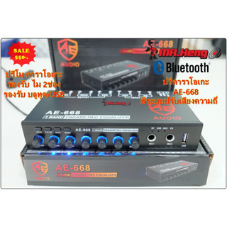 ปรีคาราโอเกะ ปรีร้องเพลง   ปรีไม พร้อมปรับเสียง AE-668SUB บลูทูด/USB/SD  2 MIC ตัวเดี่ยวจบ ของใหม่