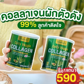 | [โปร 1แถม 1 ] Colly Veggie Collagen คอลลาเจนผัก ขนาดจัมโบ้ 200,000 มิลลิกรัม คอลลาเจนบำรุงผิว ข้อ กระดูก ผม