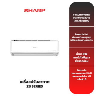 (ส่งฟรี) เครื่องปรับอากาศ SHARP รุ่น "ZB SERIES" INVERTER