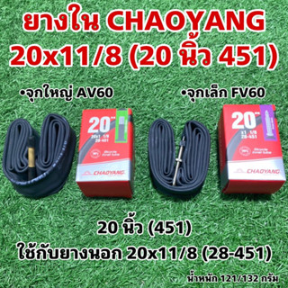 ยางใน CHAOYANG 20x11/8 (20 นิ้ว 451)