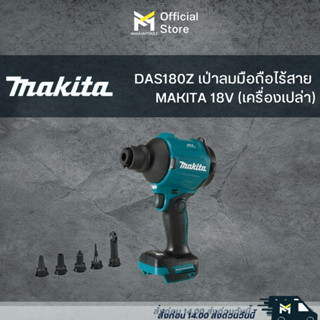 DAS180Z เป่าลมมือถือ(ปืน)ไร้สาย MAKITA 18V (เครื่องเปล่า)