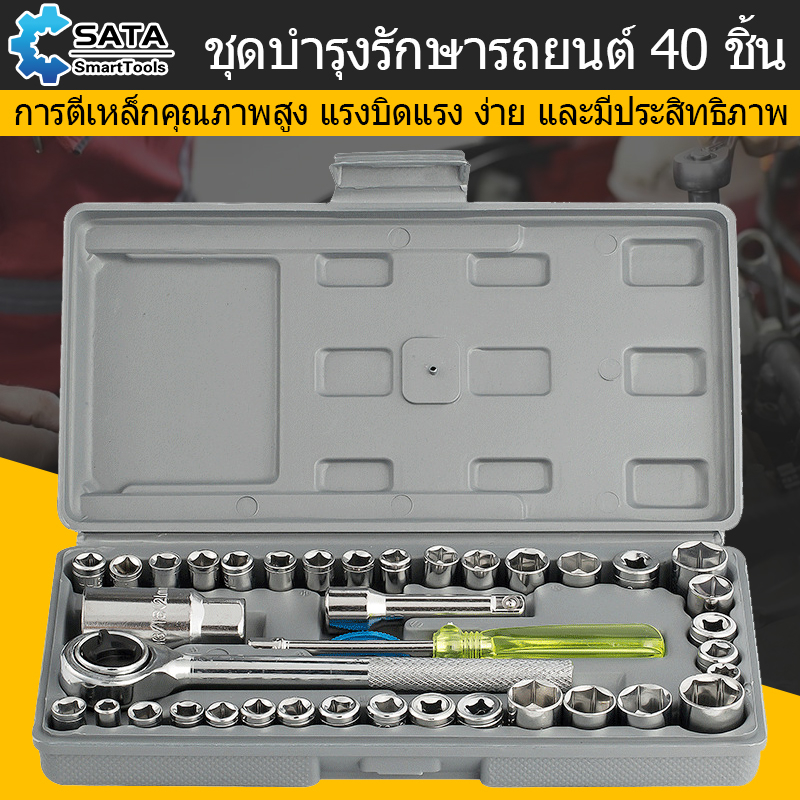 SA ชุดเครื่องมือ ชุดบล็อก ชุดบล็อกเครื่องมือช่าง ชุดประแจบล็อก 40 ชิ้น ชุดประแจ ประแจ ซ่อมรถมอเตอร์ไซค์ จักรยาน