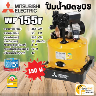 ปั๊มน้ำอัตโนมัติ MITSUBISHI WP-155R ปั้มอัตโนมัติ  ปั๊มน้ำ  มิตซู 150วัตต์ 150watt  ปั๊มอัตโนมัติ wp-155r wp155r wp