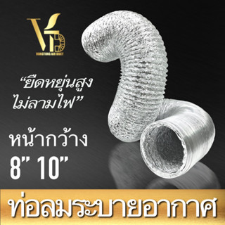 ท่อระบายอากาศ ท่อ Flex หน้ากว้าง 8”10” ยาว 5 / 10 เมตร