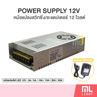 หม้อแปลง 12V Switching Power Supply และ อะแดปเตอร์ 12V Adapter  หม้อแปลงไฟเส้น LED หม้อแปลงสวิทชิ่ง ราคาส่ง สอบถามได้ค่ะ