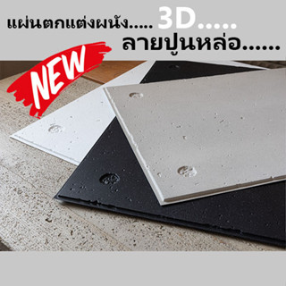 วอลเปเปอร์ 3D DIY Wallpaper Decor Sticker Concrete Panel แผ่นติดผนัง แผ่นตกแต่งผนัง แผ่นปูน ผนังเบา ภายใน ภายนอก ลายปูน