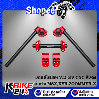 แฮนด์โรบอท V.2 งาน CNC สำหรับ MSX,KSR,ZOOMER-X สีแดง