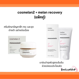 mesoestetic cosmelan2 + melan recovery (แพ็คคู่)