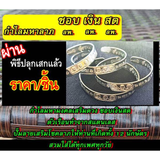 กำไลมหามงคลเสริมดวง "ชอบเงินสด" ตัวเรือนทำจากสแตนเลสปั๊มลายเสริมโชคลาภให้ท่านที่เกิดทั้ง 12 นักษัตรสวมใส่ได้ทุกเพศทุกวัย