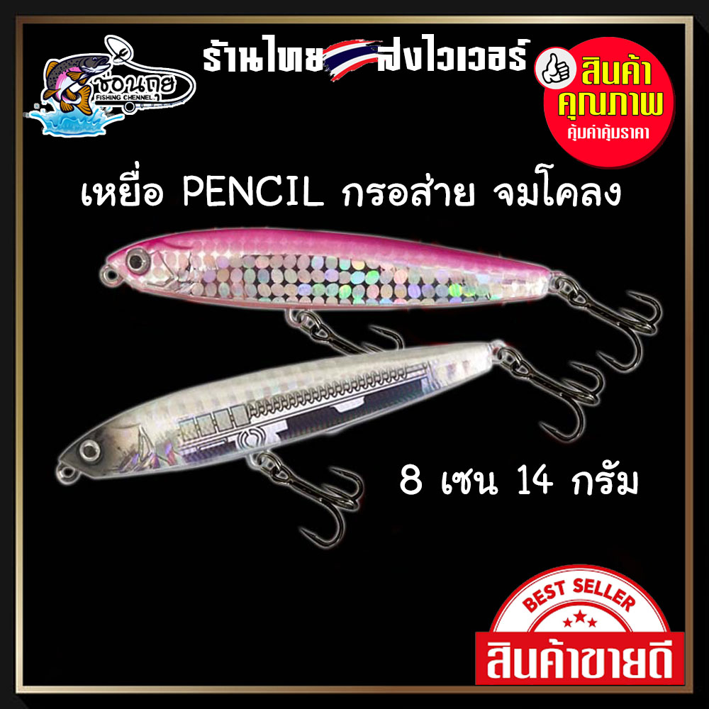 เหยื่อ Pencil กรอส่าย ปล่อยจมโคลง 8 เซน 14 กรัม ตกปลาช่อน กระพง กระสูบ ชะโด