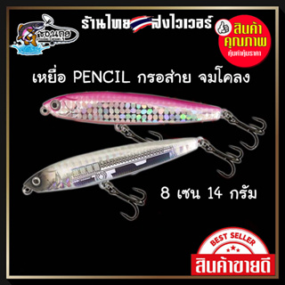 เหยื่อ Pencil กรอส่าย ปล่อยจมโคลง 8 เซน 14 กรัม ตกปลาช่อน กนะพง กระสูบ ชะโด