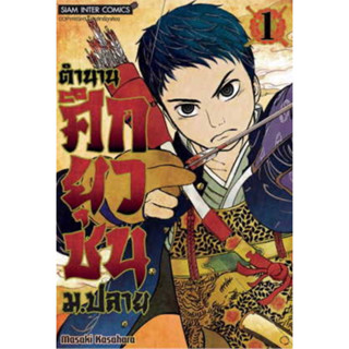 หนังสือการ์ตูน ตำนานศึกยุวชน ม.ปลาย (แยกเล่ม-ล่าสุด)