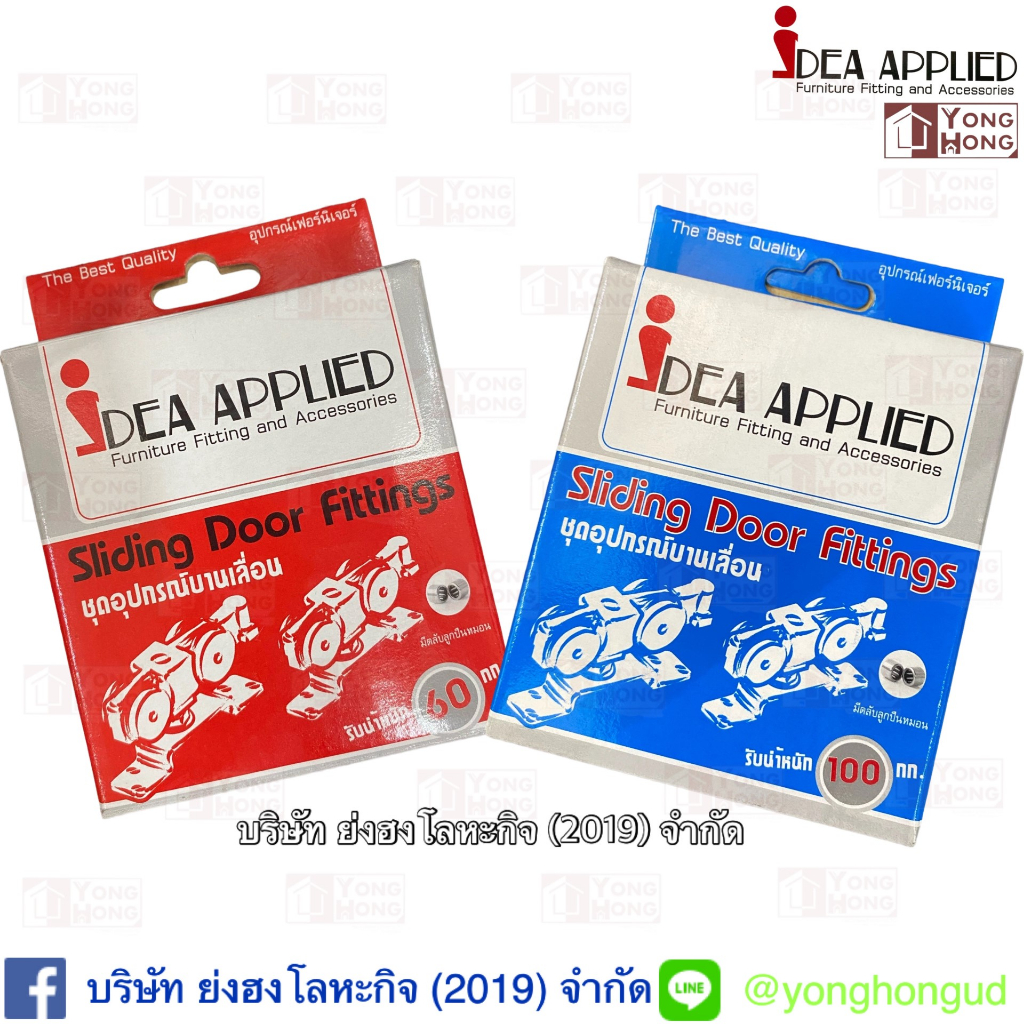 ล้อบานเลื่อน IDEA รับน้ำหนักได้ 60 กก. รับน้ำหนักได้ 100 กก. เป็นชุดลูกล้อแบบพิเศษ