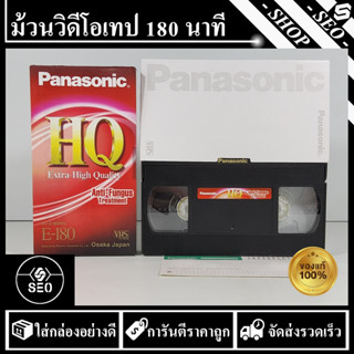 ม้วนวิดีโอเทป 180 นาที Panasonic รุ่น E-180(1 อัน)